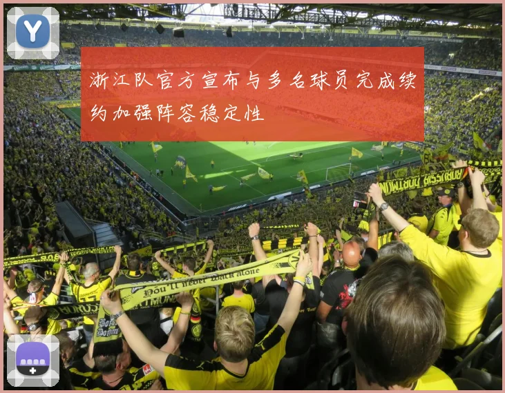 浙江队官方宣布与多名球员完成续约加强阵容稳定性