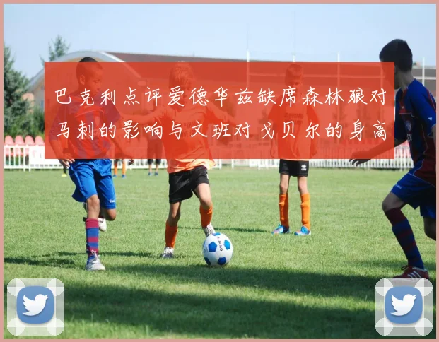 巴克利点评爱德华兹缺席森林狼对马刺的影响与文班对戈贝尔的身高压制