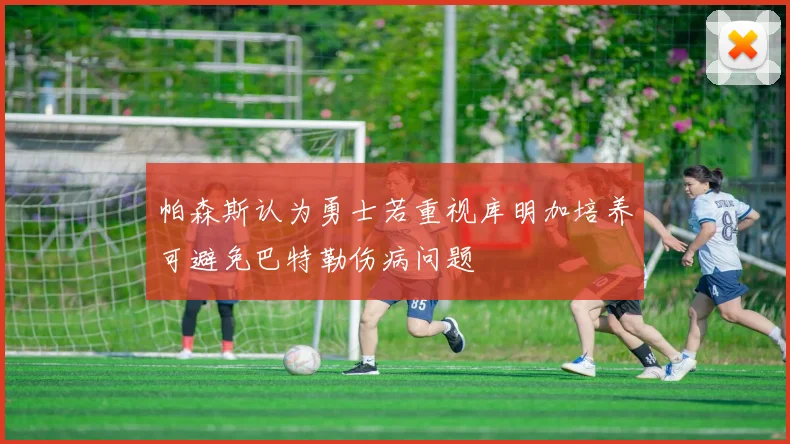 帕森斯认为勇士若重视库明加培养可避免巴特勒伤病问题