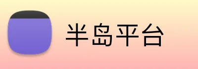 半岛平台 Logo